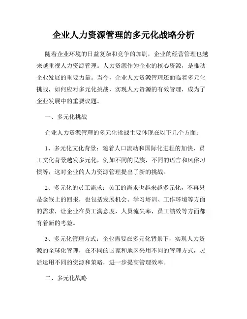 企业人力资源管理的多元化战略分析