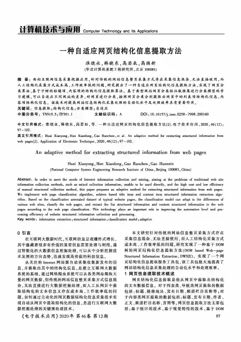 一种自适应网页结构化信息提取方法