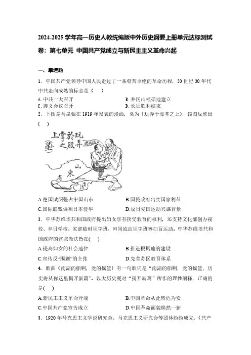 2024-2025学年高一历史人教统编版：第七单元中国共产党成立与新民主主义革命兴起(含答案)