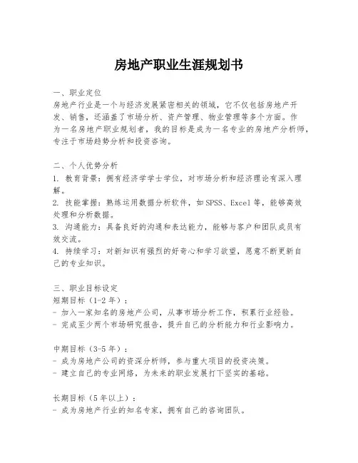 房地产职业生涯规划书