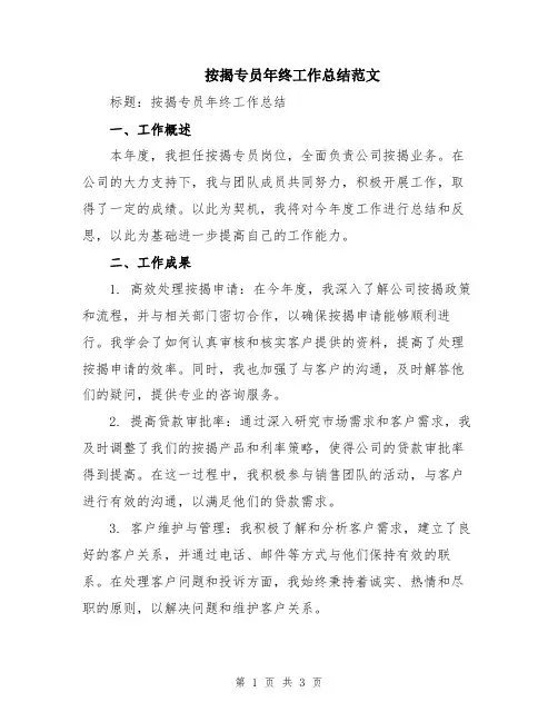 按揭专员年终工作总结范文