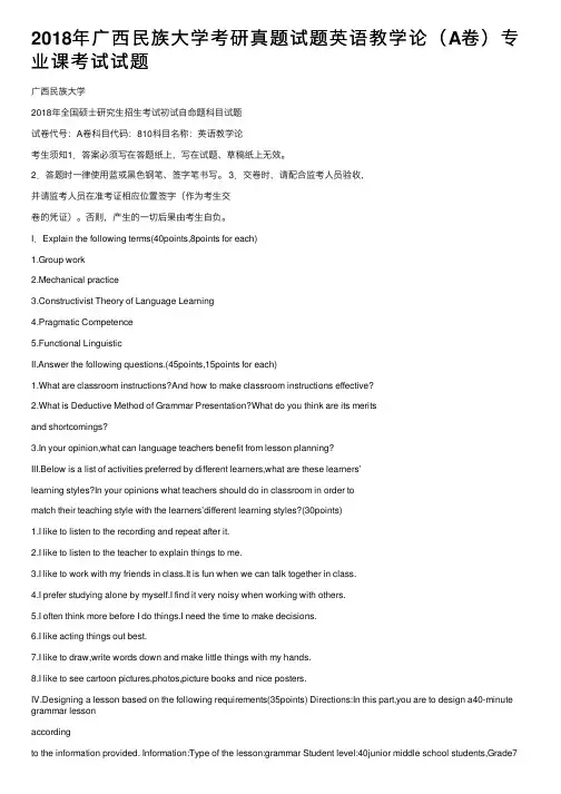 2018年广西民族大学考研真题试题英语教学论（A卷）专业课考试试题