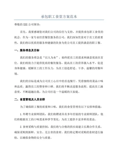 承包职工食堂方案范本