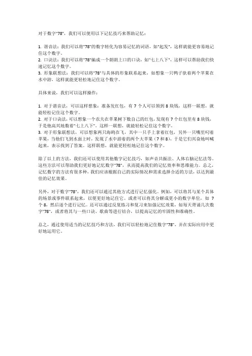 78的记忆技巧