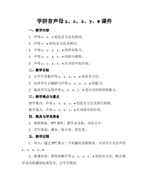 学拼音声母z、c、s、y、w课件