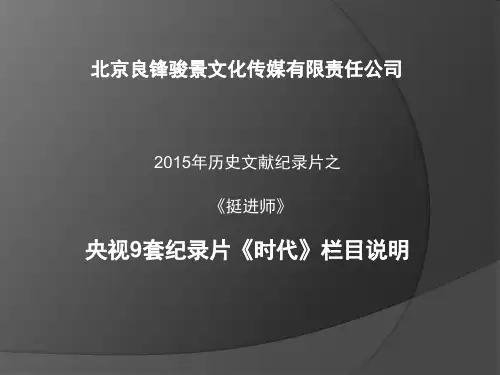 央视9套纪录片《时代》说明