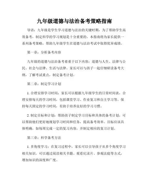 九年级道德与法治备考策略指南
