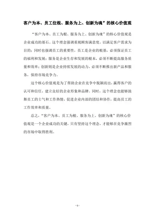 客户为本、员工位根、服务为上、创新为魂”的核心价值观