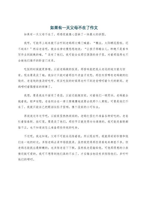 如果有一天父母不在了作文