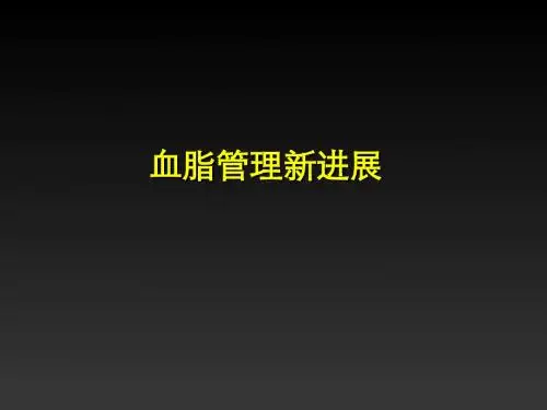 15-12-14血脂管理新进展