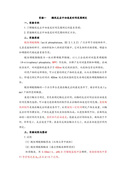 生物大实验2(酶工程实验)
