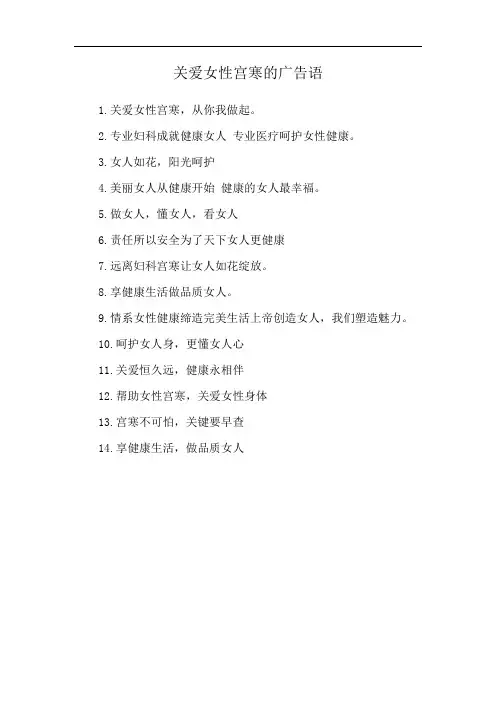 关爱女性宫寒的广告语