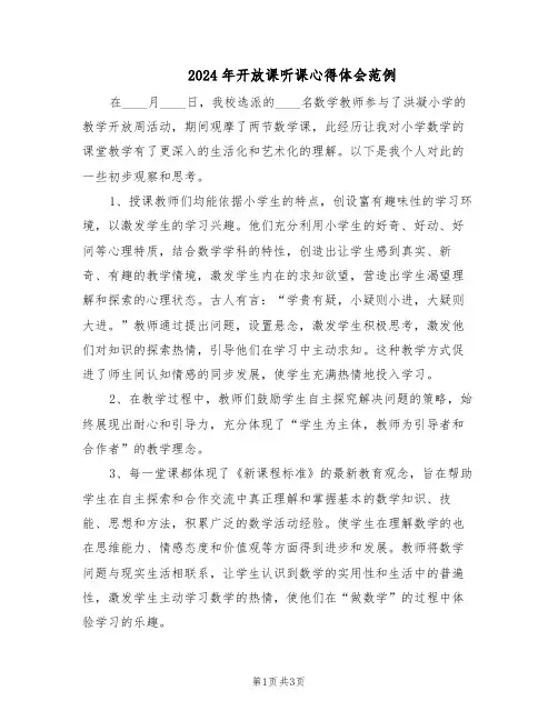 2024年开放课听课心得体会范例（二篇）