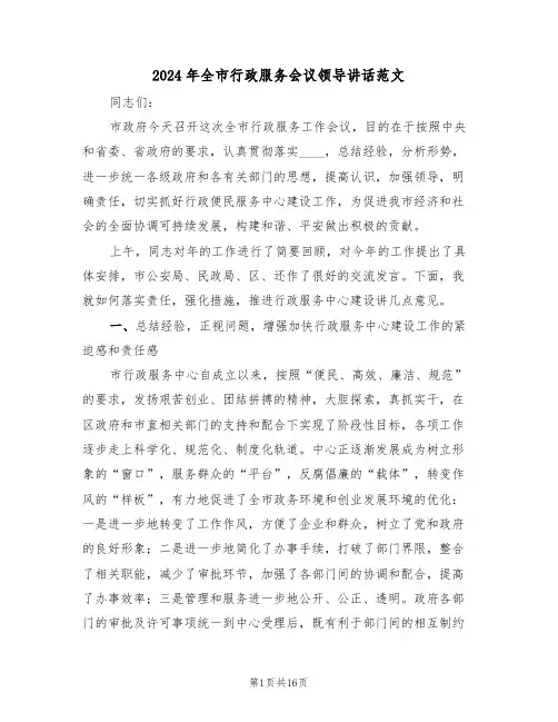 2024年全市行政服务会议领导讲话范文(3篇)