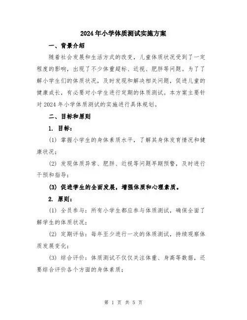 2024年小学体质测试实施方案