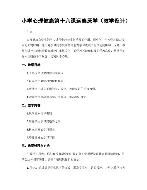 小学心理健康第十六课远离厌学(教学设计)