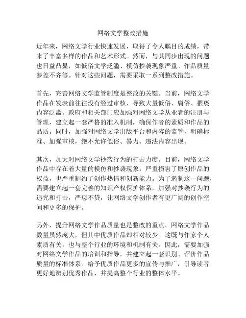 网络文学整改措施