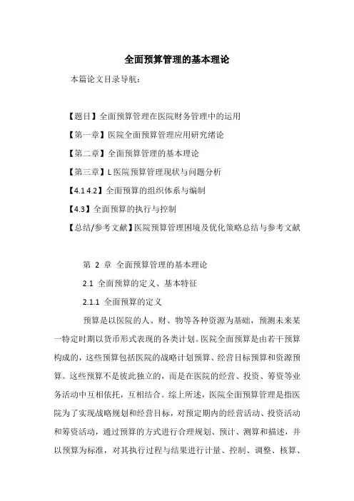 全面预算管理的基本理论