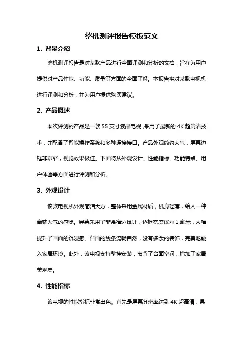 整机测评报告模板范文