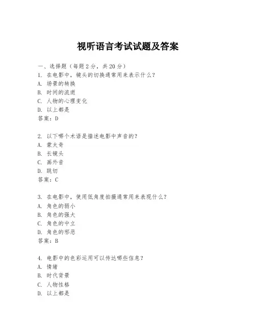 视听语言考试试题及答案