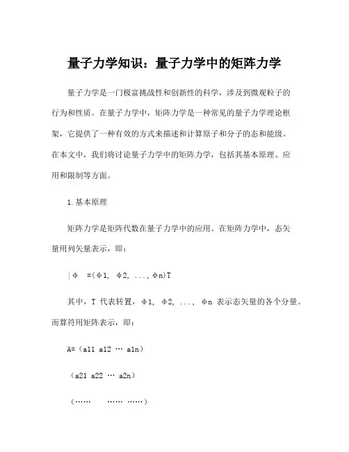 量子力学知识：量子力学中的矩阵力学