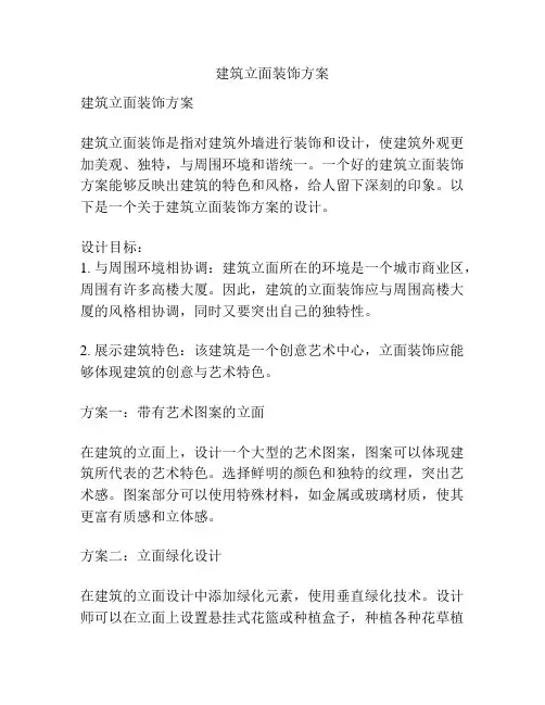建筑立面装饰方案