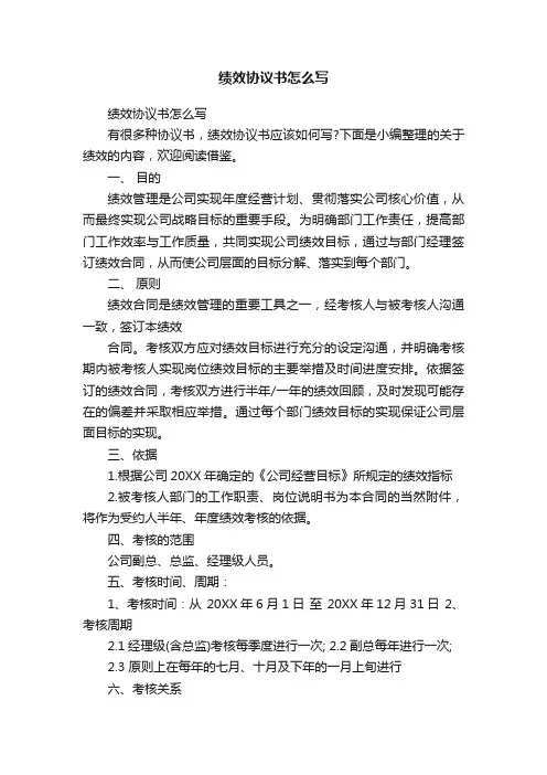 绩效协议书怎么写