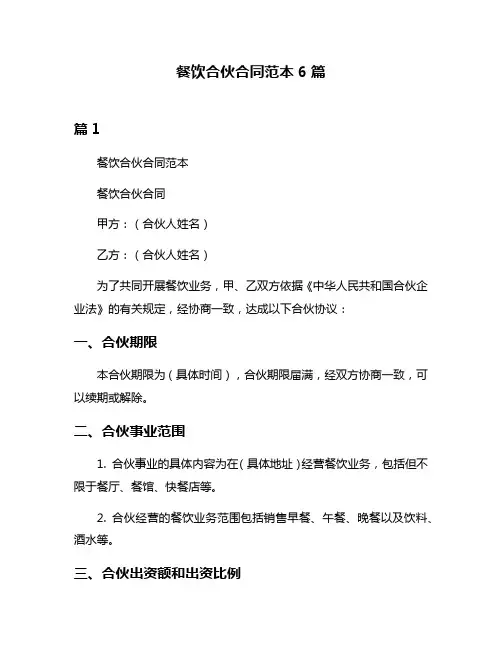 餐饮合伙合同范本6篇