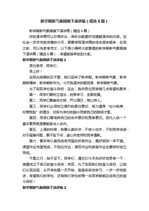 新学期新气象国旗下演讲稿（精选6篇）