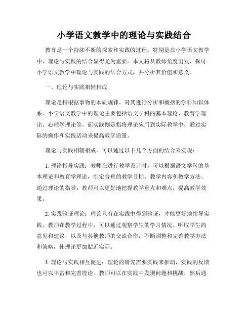 小学语文教学中的理论与实践结合