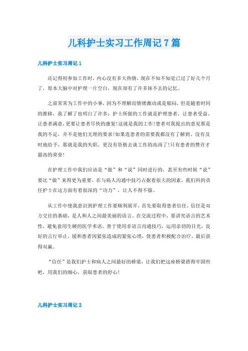 儿科护士实习工作周记7篇