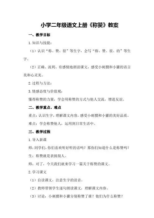 小学二年级语文上册《称赞》教案