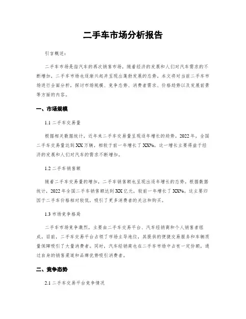 二手车市场分析报告