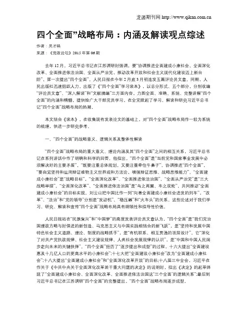 四个全面”战略布局：内涵及解读观点综述