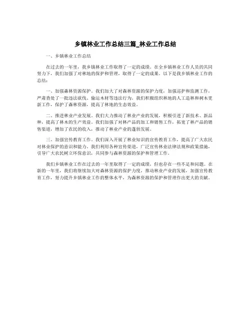 乡镇林业工作总结三篇_林业工作总结