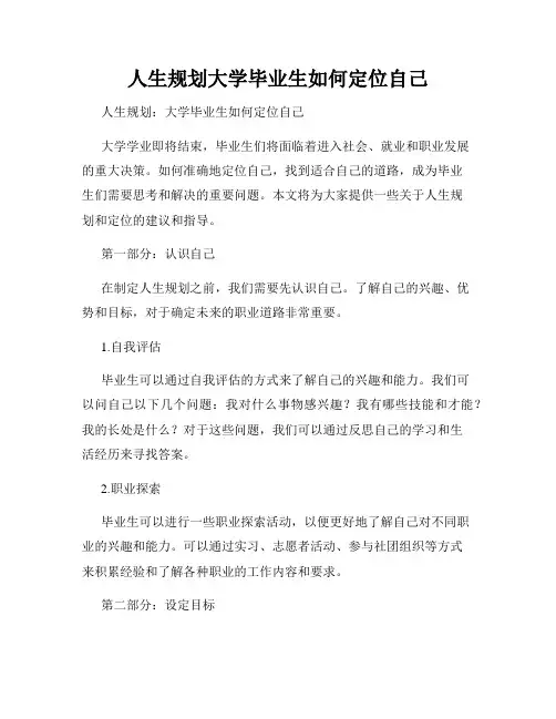 人生规划大学毕业生如何定位自己