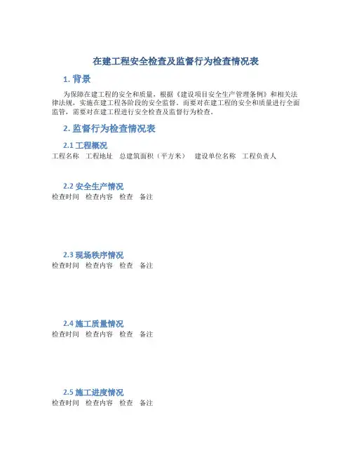 在建工程安全检查及监督行为检查情况表