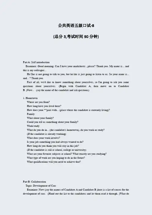 公共英语五级口试-8_真题-无答案