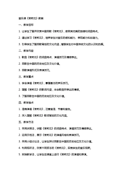 音乐课《茉莉花》教案