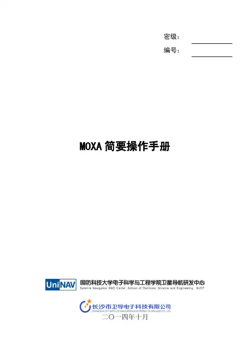 MOXA 简要操作手册-V1.0