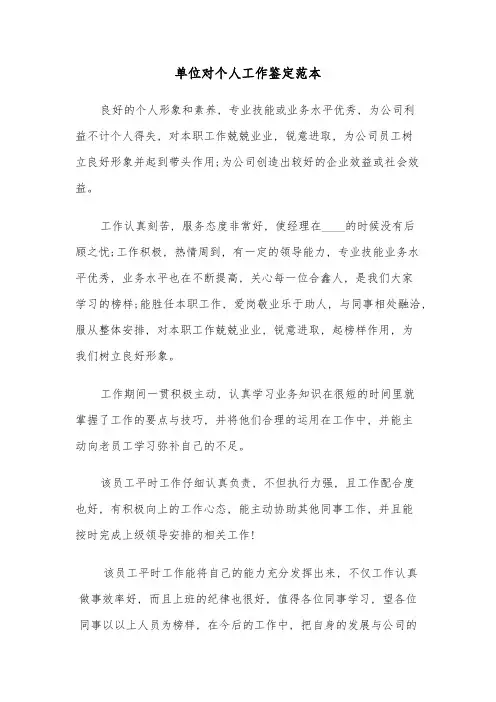 单位对个人工作鉴定范本(四篇)