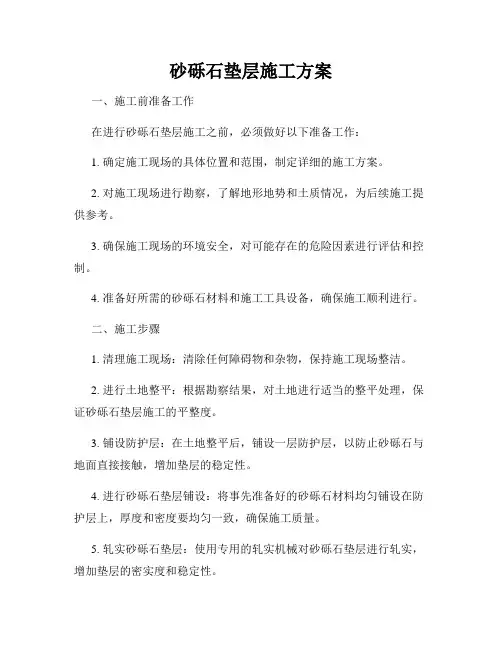 砂砾石垫层施工方案