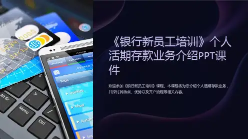 《银行新员工培训》个人活期存款业务介绍PPT课件