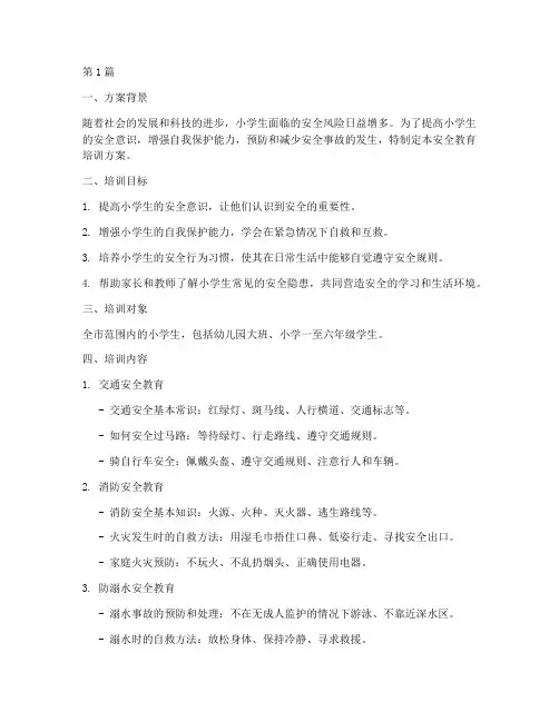 小学生安全教育培训方案(2篇)