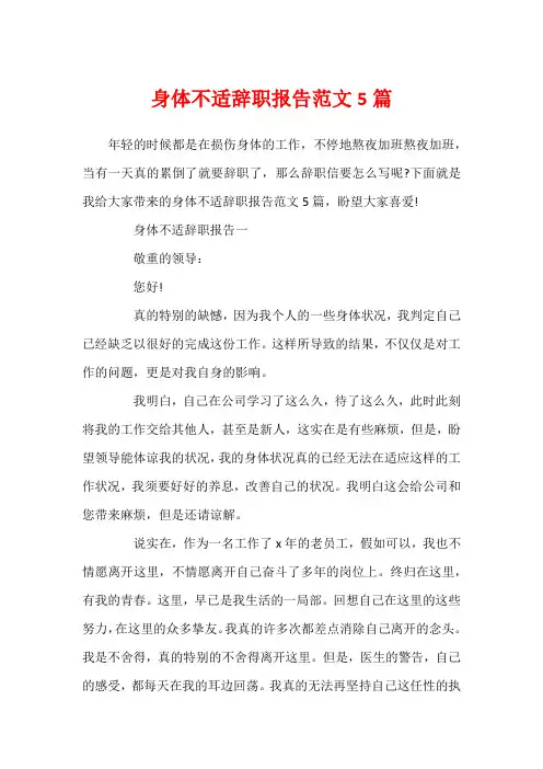 身体不适辞职报告范文5篇