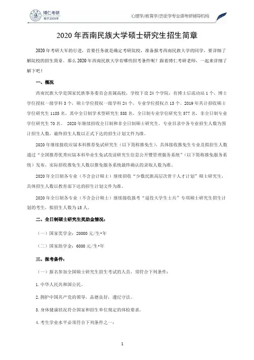 2020年西南民族大学硕士研究生招生简章