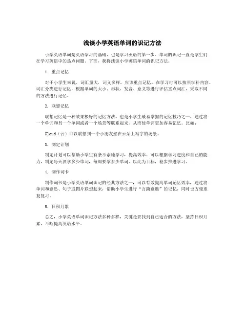 浅谈小学英语单词的识记方法