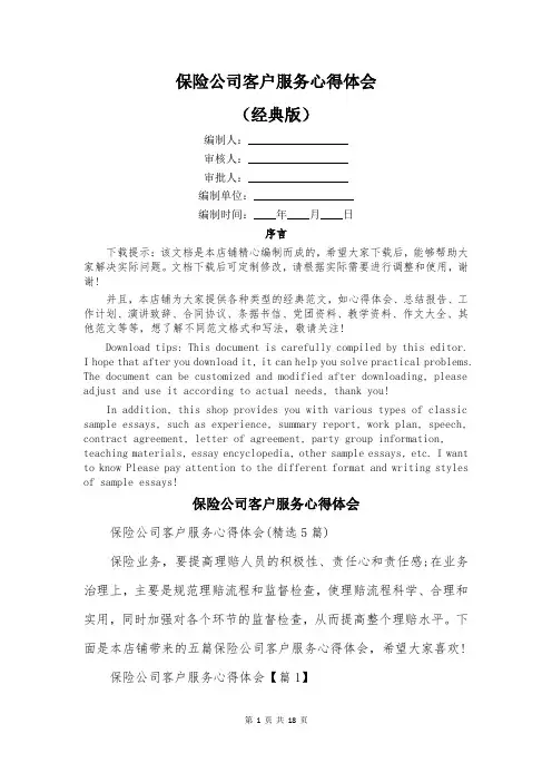 保险公司客户服务心得体会