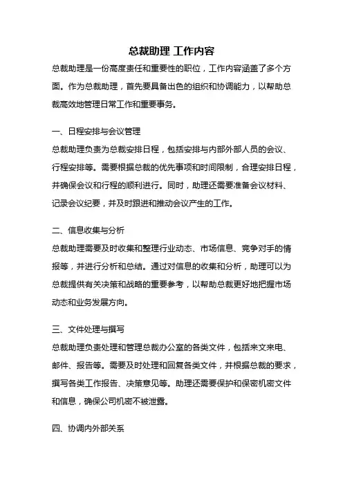 总裁助理 工作内容