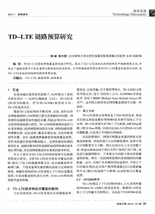 TD-LTE链路预算研究